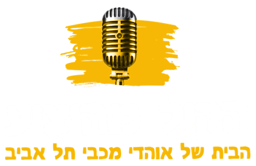 הקול מהיציע — הבית של אוהדי מכבי תל אביב