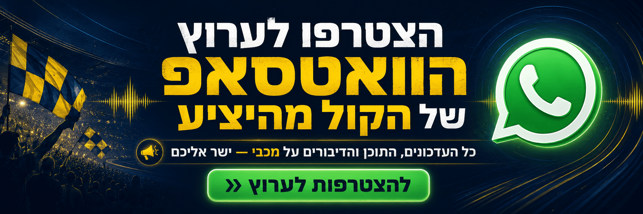 הצטרפו לערוץ הוואטסאפ של הקול מהיציע