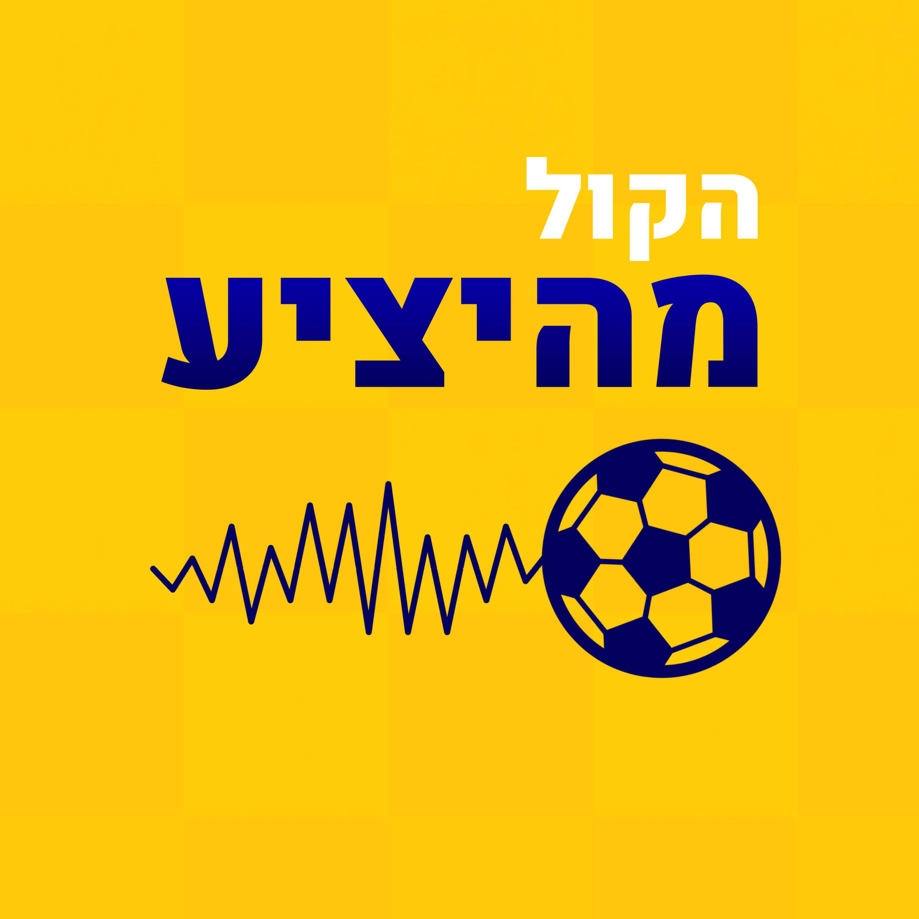 מכבי תל אביב - קריית שמונה שמינית גמר גביע המדינה