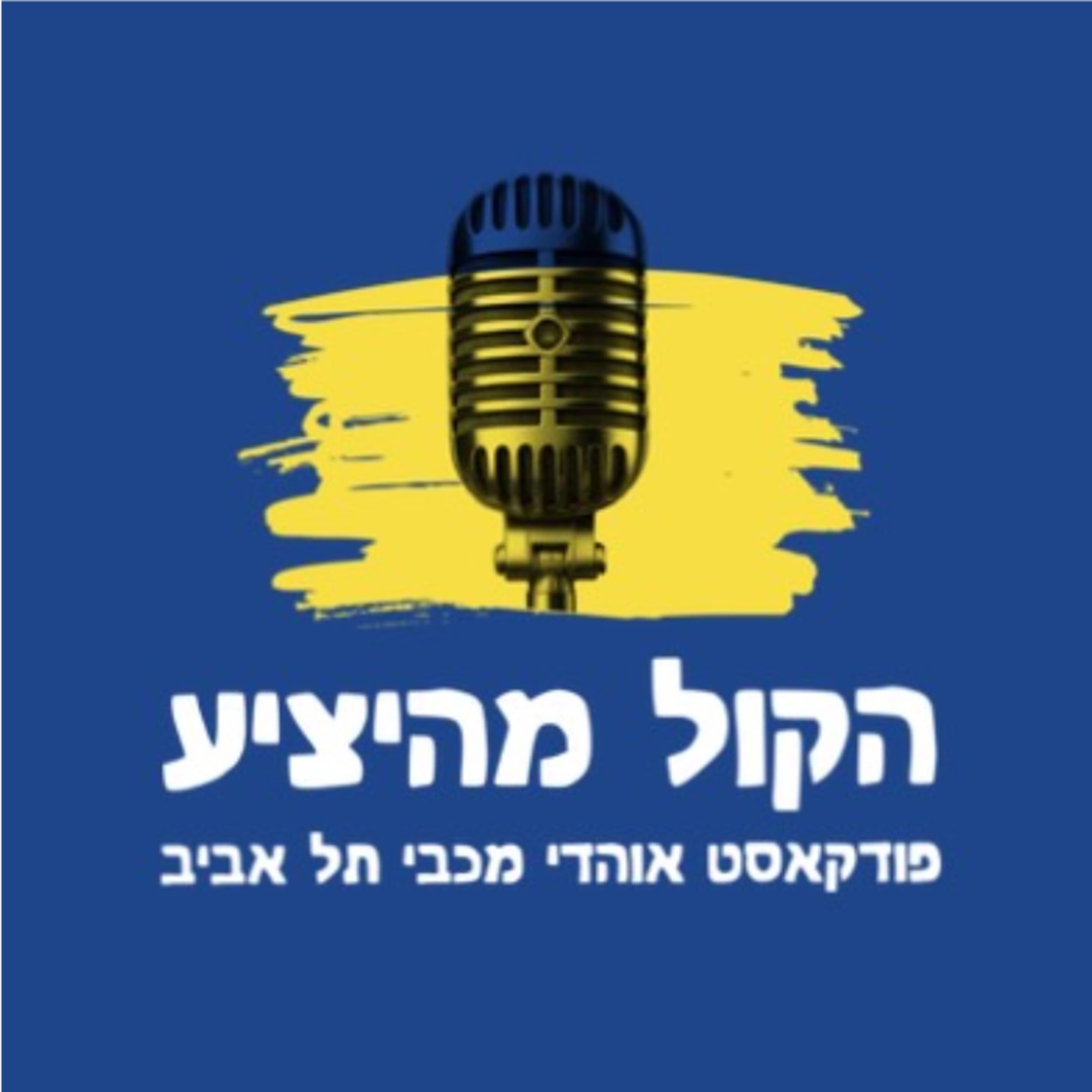 מכבי מודחת מהליגה האירופית עם ניצחון שרק ממחיש את עומק הכישלון